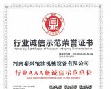 行業(yè)誠(chéng)信示范榮譽(yù)證書(shū)