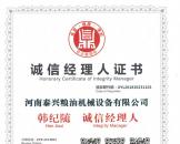 誠(chéng)信經(jīng)理人證書(shū)